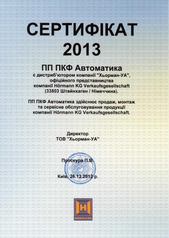 Сертификат HORMANN 2013 ПКФ "Автоматика"