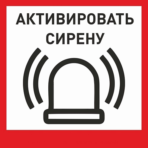 Табличка «Активировать сирену-1» с доставкой в Абинске! Цены Вас приятно удивят.